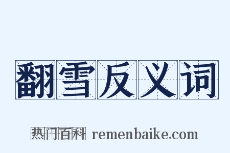翻雪反义词是什么意思的图片